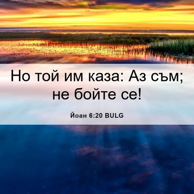 Picture 06 - Йоан 6:20 BULG - Но той им каза: Аз съм; не - Bible Verse Picture