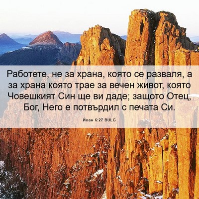 Picture 06 - Йоан 6:27 BULG - Работете, не за храна, - Bible Verse Picture