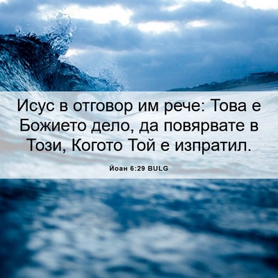 Picture 06 - Йоан 6:29 BULG - Исус в отговор им рече: - Bible Verse Picture