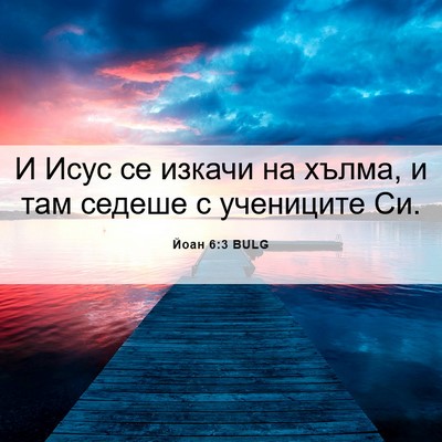 Picture 06 - Йоан 6:3 BULG - И Исус се изкачи на хълма, и - Bible Verse Picture