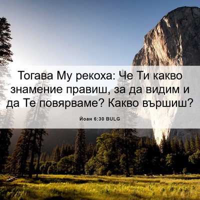 Picture 06 - Йоан 6:30 BULG - Тогава Му рекоха: Че Ти - Bible Verse Picture