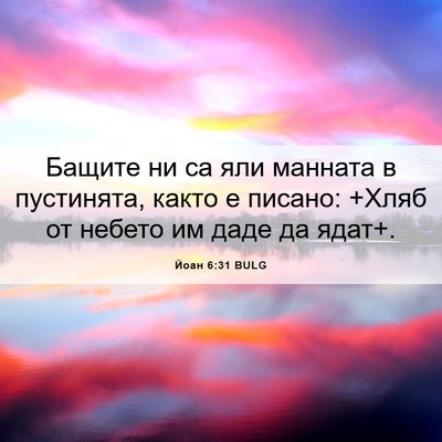 Picture 06 - Йоан 6:31 BULG - Бащите ни са яли манната в - Bible Verse Picture