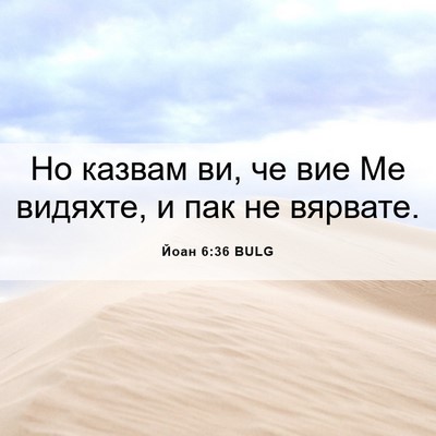 Picture 06 - Йоан 6:36 BULG - Но казвам ви, че вие Ме - Bible Verse Picture