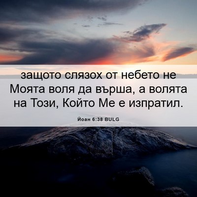 Picture 06 - Йоан 6:38 BULG - защото слязох от небето не - Bible Verse Picture