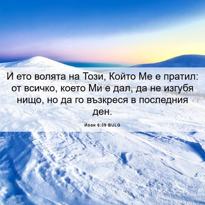 Picture 06 - Йоан 6:39 BULG - И ето волята на Този, Който - Bible Verse Picture