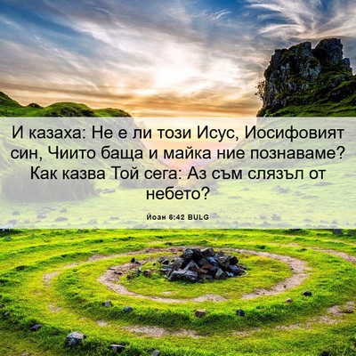Picture 06 - Йоан 6:42 BULG - И казаха: Не е ли този Исус, - Bible Verse Picture