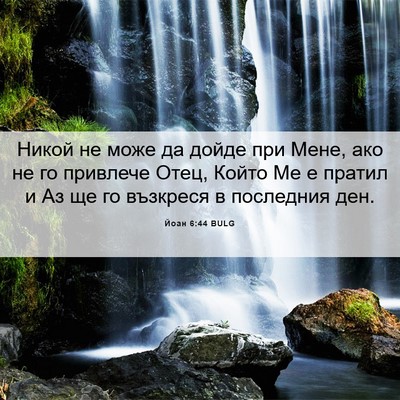 Picture 06 - Йоан 6:44 BULG - Никой не може да дойде при - Bible Verse Picture