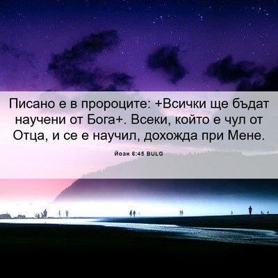 Picture 06 - Йоан 6:45 BULG - Писано е в пророците: - Bible Verse Picture