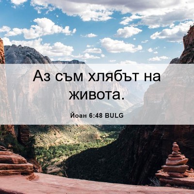 Picture 06 - Йоан 6:48 BULG - Аз съм хлябът на - Bible Verse Picture