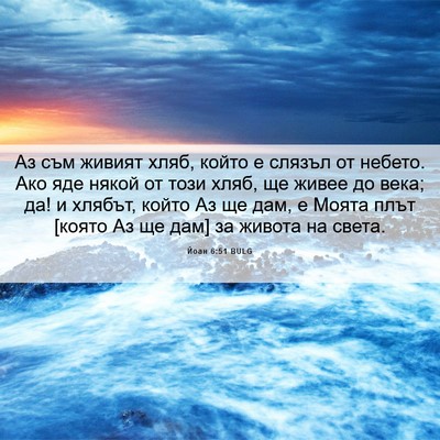 Picture 06 - Йоан 6:51 BULG - Аз съм живият хляб, който е - Bible Verse Picture