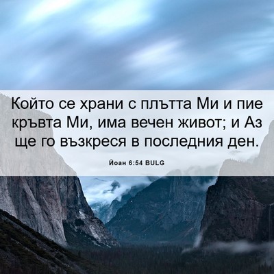 Picture 06 - Йоан 6:54 BULG - Който се храни с плътта Ми - Bible Verse Picture