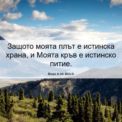Picture 06 - Йоан 6:55 BULG - Защото моята плът е - Bible Verse Picture