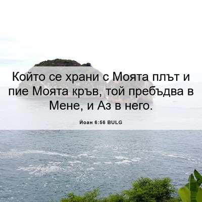 Picture 06 - Йоан 6:56 BULG - Който се храни с Моята плът - Bible Verse Picture