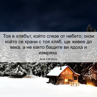 Picture 06 - Йоан 6:58 BULG - Тоя е хлябът, който слезе - Bible Verse Picture