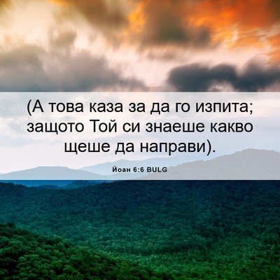 Picture 06 - Йоан 6:6 BULG - (А това каза за да го - Bible Verse Picture