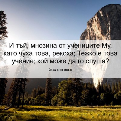 Picture 06 - Йоан 6:60 BULG - И тъй, мнозина от учениците - Bible Verse Picture