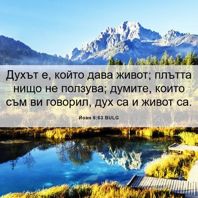 Picture 06 - Йоан 6:63 BULG - Духът е, който дава живот; - Bible Verse Picture