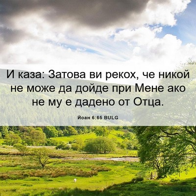 Picture 06 - Йоан 6:65 BULG - И каза: Затова ви рекох, че - Bible Verse Picture
