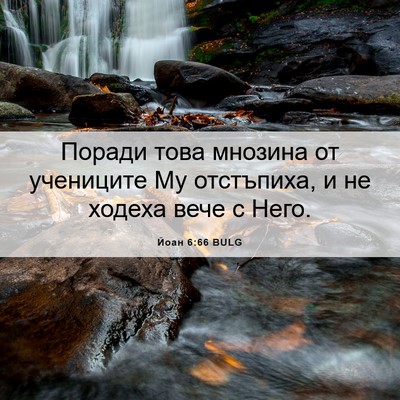Picture 06 - Йоан 6:66 BULG - Поради това мнозина от - Bible Verse Picture