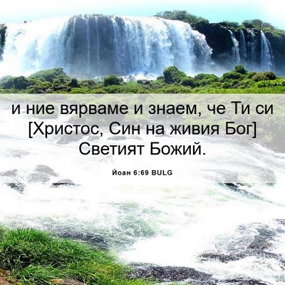 Picture 06 - Йоан 6:69 BULG - и ние вярваме и знаем, че Ти - Bible Verse Picture