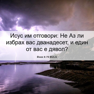Picture 06 - Йоан 6:70 BULG - Исус им отговори: Не Аз ли - Bible Verse Picture