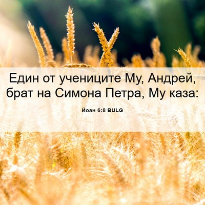 Picture 06 - Йоан 6:8 BULG - Един от учениците Му, - Bible Verse Picture