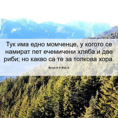 Picture 06 - Йоан 6:9 BULG - Тук има едно момченце, у - Bible Verse Picture