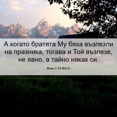 Picture 06 - Йоан 7:10 BULG - А когато братята Му бяха - Bible Verse Picture