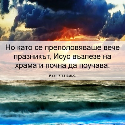 Picture 06 - Йоан 7:14 BULG - Но като се преполовяваше - Bible Verse Picture