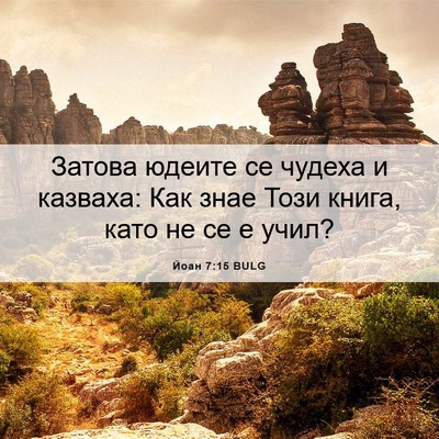 Picture 06 - Йоан 7:15 BULG - Затова юдеите се чудеха и - Bible Verse Picture