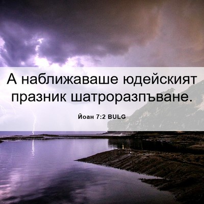Picture 06 - Йоан 7:2 BULG - А наближаваше юдейският - Bible Verse Picture