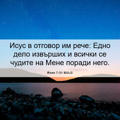 Picture 06 - Йоан 7:21 BULG - Исус в отговор им рече: - Bible Verse Picture