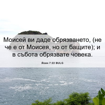 Picture 06 - Йоан 7:22 BULG - Моисей ви даде - Bible Verse Picture