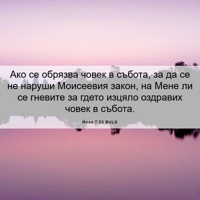 Picture 06 - Йоан 7:23 BULG - Ако се обрязва човек в - Bible Verse Picture
