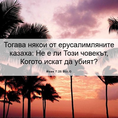 Picture 06 - Йоан 7:25 BULG - Тогава някои от - Bible Verse Picture