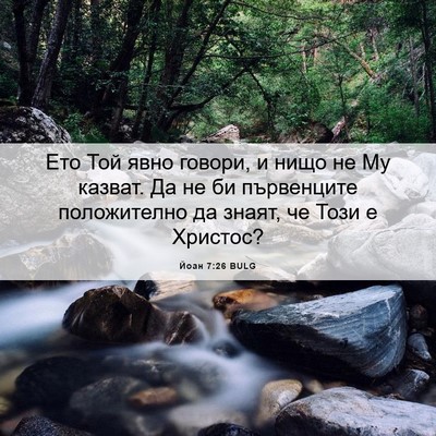 Picture 06 - Йоан 7:26 BULG - Ето Той явно говори, и нищо - Bible Verse Picture