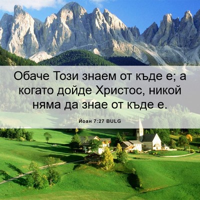 Picture 06 - Йоан 7:27 BULG - Обаче Този знаем от къде е; - Bible Verse Picture