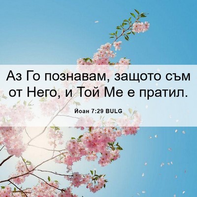 Picture 06 - Йоан 7:29 BULG - Аз Го познавам, защото съм - Bible Verse Picture