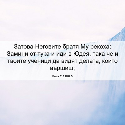 Picture 06 - Йоан 7:3 BULG - Затова Неговите братя Му - Bible Verse Picture