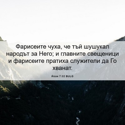 Picture 06 - Йоан 7:32 BULG - Фарисеите чуха, че тъй - Bible Verse Picture