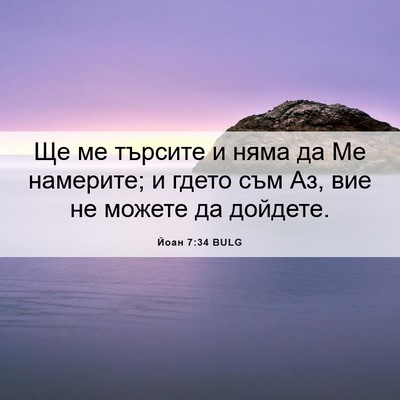 Picture 06 - Йоан 7:34 BULG - Ще ме търсите и няма да Ме - Bible Verse Picture