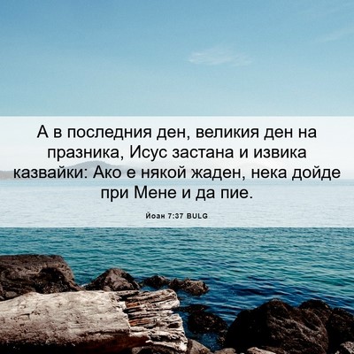 Picture 06 - Йоан 7:37 BULG - А в последния ден, великия - Bible Verse Picture