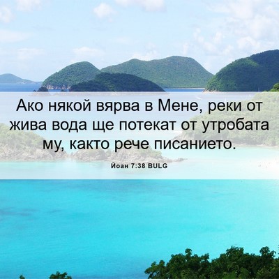 Picture 06 - Йоан 7:38 BULG - Ако някой вярва в Мене, - Bible Verse Picture