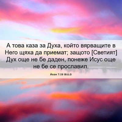 Picture 06 - Йоан 7:39 BULG - А това каза за Духа, който - Bible Verse Picture