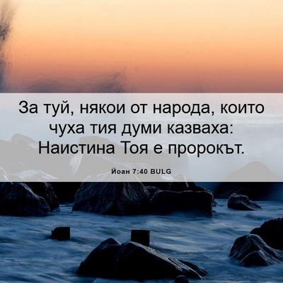 Picture 06 - Йоан 7:40 BULG - За туй, някои от народа, - Bible Verse Picture