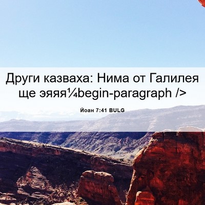 Picture 06 - Йоан 7:41 BULG - Други казваха: Нима от - Bible Verse Picture