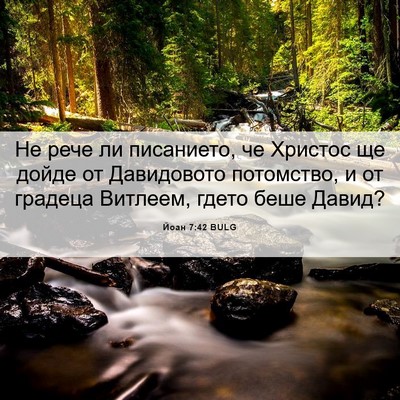 Picture 06 - Йоан 7:42 BULG - Не рече ли писанието, че - Bible Verse Picture