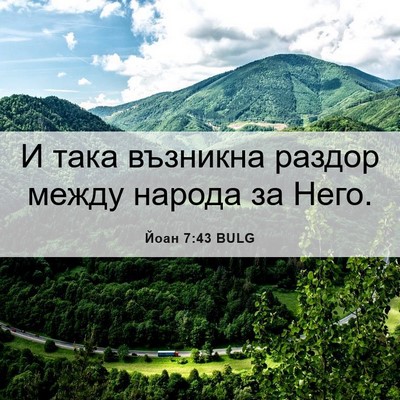Picture 06 - Йоан 7:43 BULG - И така възникна раздор - Bible Verse Picture