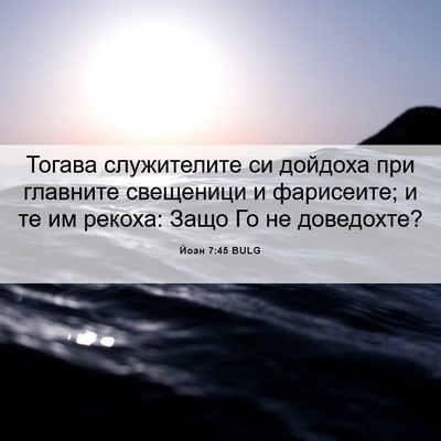 Picture 06 - Йоан 7:45 BULG - Тогава служителите си - Bible Verse Picture