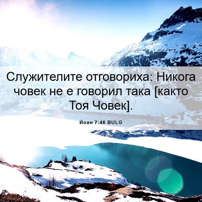 Picture 06 - Йоан 7:46 BULG - Служителите отговориха: - Bible Verse Picture
